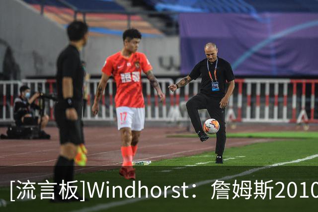 [流言板]Windhorst：詹姆斯2010年加盟热火时，斯波仅准备曲奇去接机